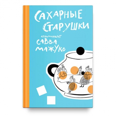 Классика, современная литература, книга Сахарные старушки