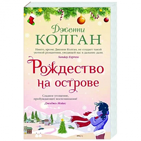 Любовный роман, книга Рождество на острове