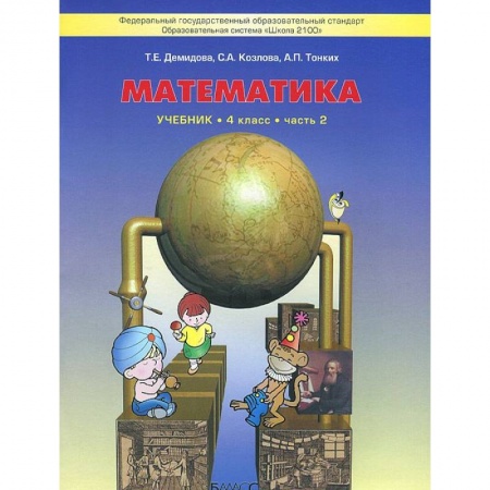 Школьникам и абитуриентам, книга Моя математика. 4 класс. Учебник. В 3 частях. Часть 2