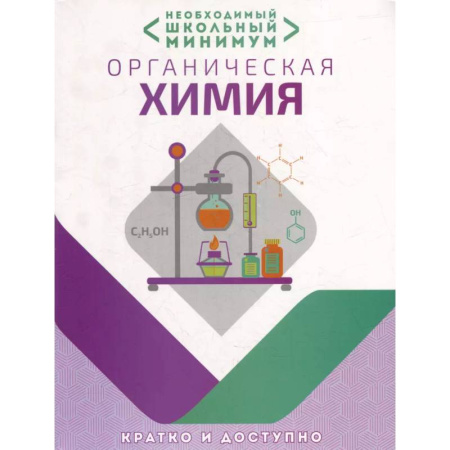 Школьникам и абитуриентам, книга Необходимый школьный минимум. Органическая химия