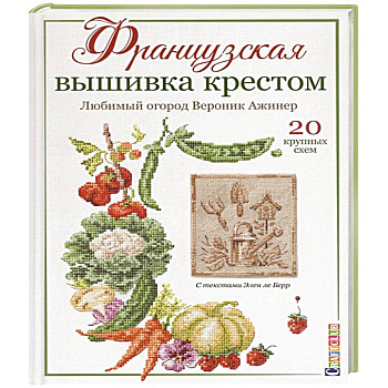 Французская вышивка крестом:Любимый огород Вероник Ажинер Французская вышивка крестом:Любимый огород Вероник Ажинер