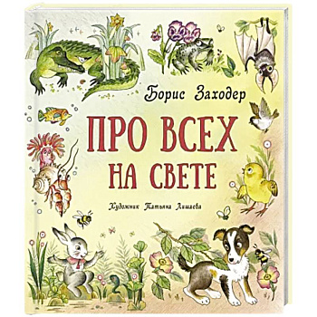 Про всех на свете Про всех на свете