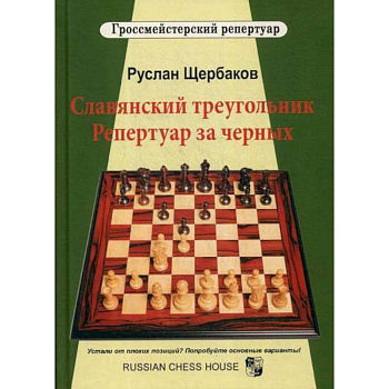 Славянский треугольник. Репертуар за черных Славянский треугольник. Репертуар за черных