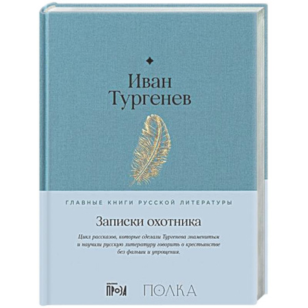 Классика, современная литература, книга Записки охотника