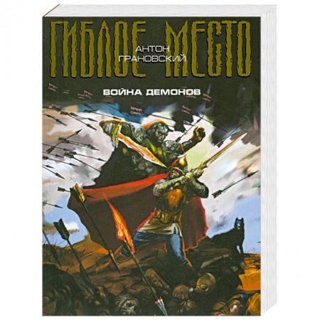 Книги, книга Война демонов. Проект 'Гиблое место'.