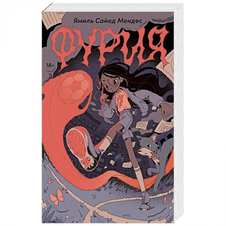 Фантастика, фэнтези, книга Фурия