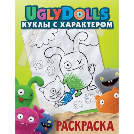 Досуг, творчество и кулинария, книга UglyDolls. Куклы с характером. Раскраска