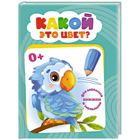 Дошкольникам, книга Какой это цвет?