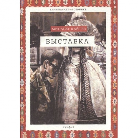 Классика, современная литература, книга Выставка