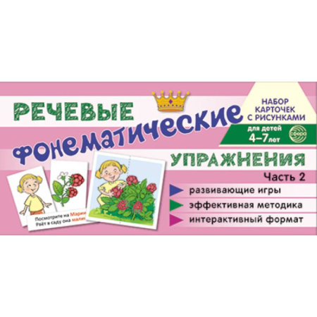 Книги для дошкольников (4-6 лет), книга Комплект речевых карточек с рисунками. Речевые фонематические упражнения.