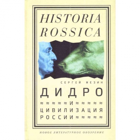 От Руси до России, книга Дидро и цивилизация России