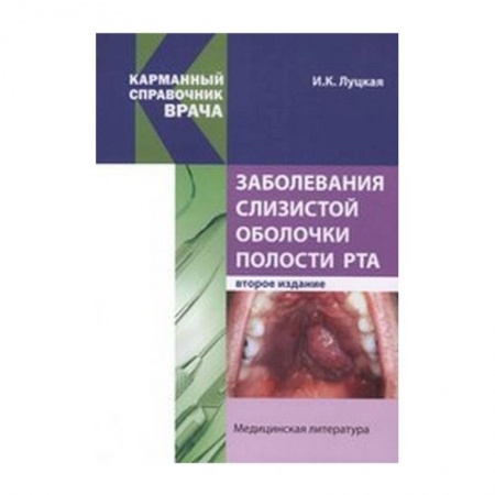 Книги, книга Заболевания слизистой оболочки полости рта