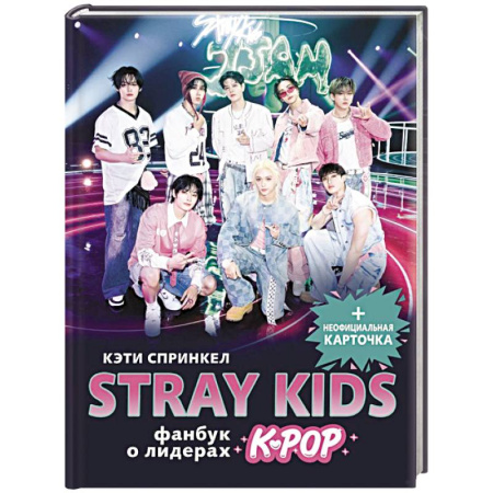 Мемуары, биографии, книга Stray Kids. Фанбук о лидерах K-pop