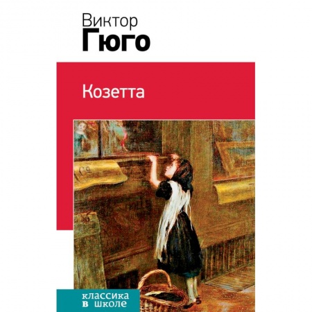 Проза для детей, книга Козетта