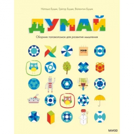 Дошкольникам, книга Думай. Сборник головоломок для развития мышления