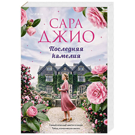 Любовный роман, книга Последняя камелия