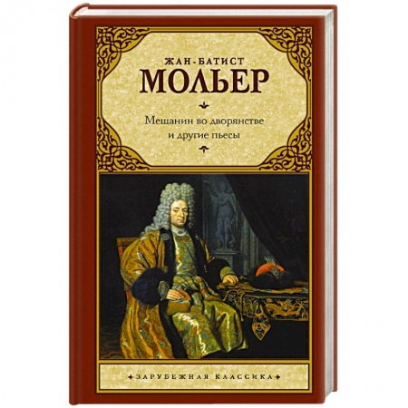 Классика, современная литература, книга Мещанин во дворянстве и другие пьесы