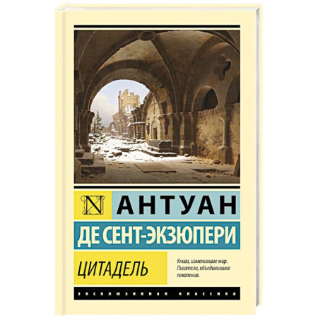 Классика, современная литература, книга Цитадель