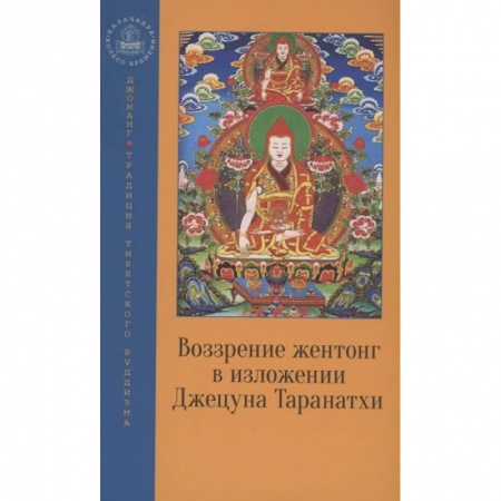 Буддизм, книга Воззрение жентонг в изложении Джецуна Таранатхи