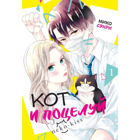 Развлечения. Праздники. Юмор, книга Кот и поцелуй.Том 1