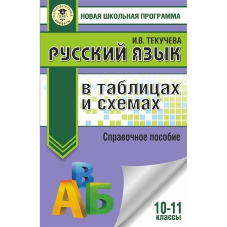 Школьникам и абитуриентам, книга ЕГЭ. Русский язык в таблицах и схемах. 10-11 классы