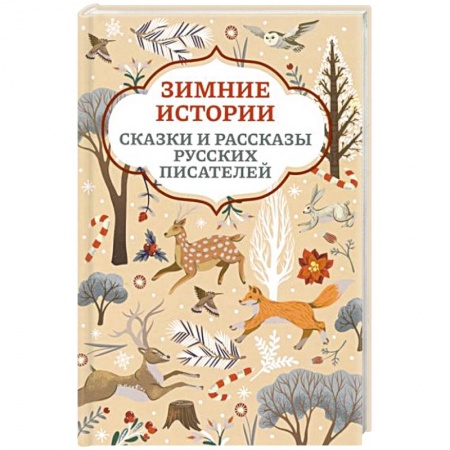 Сказки, книга Зимние истории