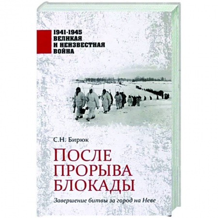 История войн, книга После прорыва блокады