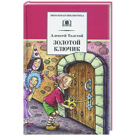 Проза для детей, книга Золотой ключик,или приключения Буратино
