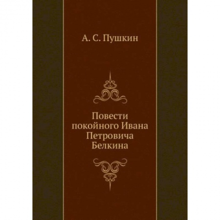 Классика, современная литература, книга Повести покойного Ивана Петровича Белкина (репринтное изд.)