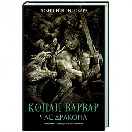 Фантастика, фэнтези, книга Конан-варвар. Час дракона: роман, рассказы и повести