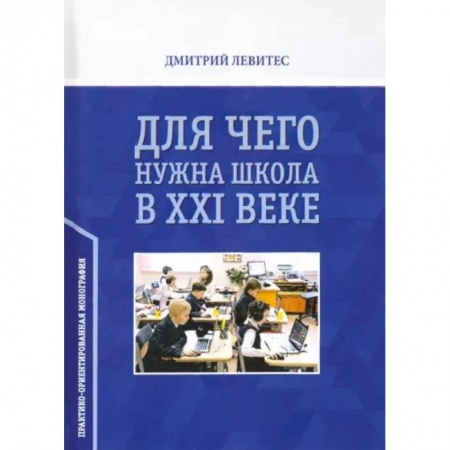 Общественные и гуманитарные науки, книга Для чего нужна школа в ХХI веке. Практико-ориентированная монография