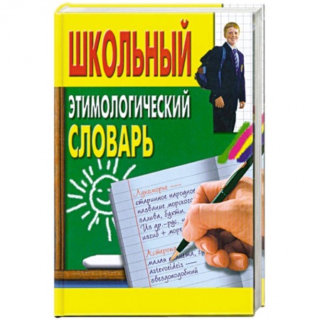 Книги, книга Школьный этимологический словарь