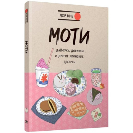 Общие вопросы по кулинарии, книга Моти, Дайфуку, Дораяки и другие японские десерты