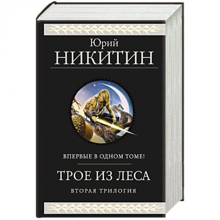 Фантастика, фэнтези, книга Трое из Леса. Вторая трилогия
