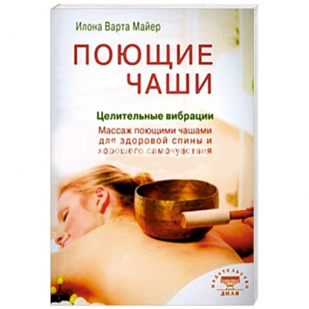 Книги, книга Поющие чаши. Целительные вибрации