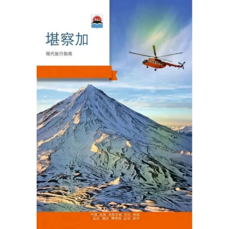Путеводители по странам, книга Камчатка. Современный путеводитель. Китайский язык