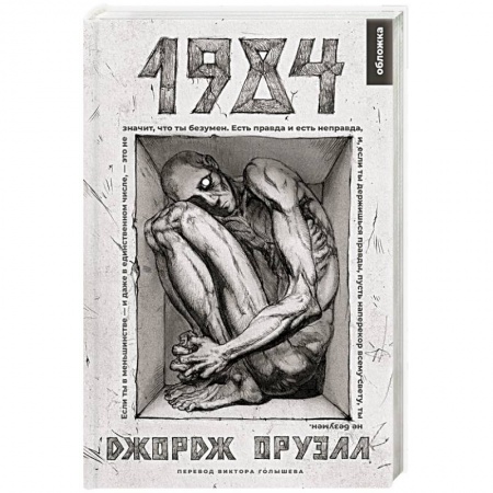 Классика, современная литература, книга 1984. Роман