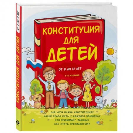 Познавательная литература, книга Конституция для детей