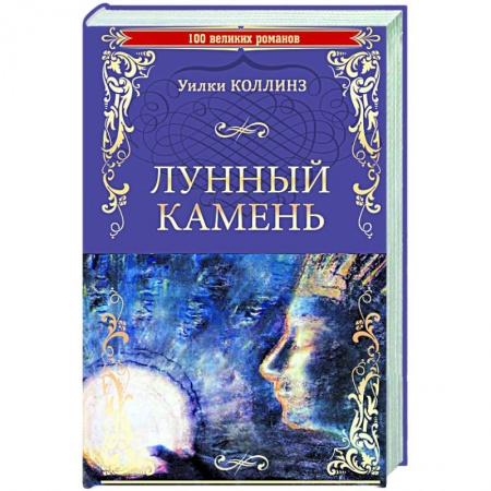 Классика, современная литература, книга Лунный камень