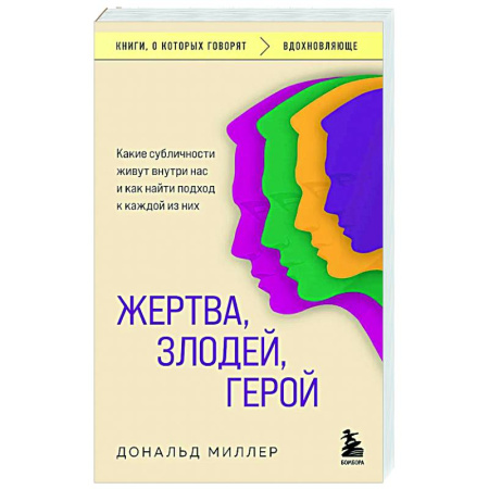 Общественные и гуманитарные науки, книга Жертва, злодей, герой. Какие субличности живут внутри нас и как найти подход к каждой из них