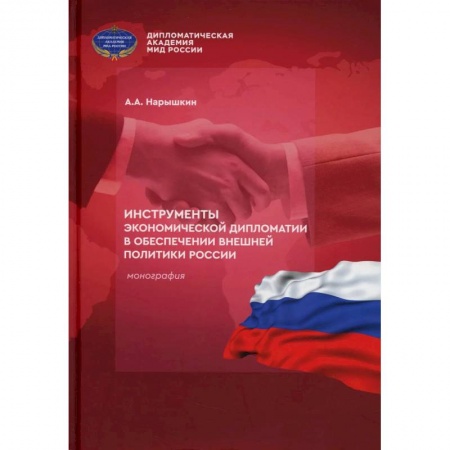 Общественные и гуманитарные науки, книга Инструменты экономической дипломатии в обеспечении внешней политики России: монография