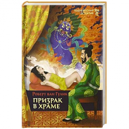 Детективы, триллеры, книга Призрак в храме