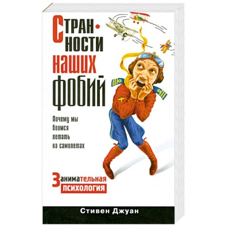 Книги, книга Странности наших фобий. Почему мы боимся летать на самолетах