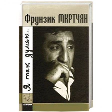 Книги, книга Фрунзик Мкртчан. Я так думаю