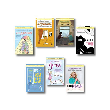 Ольга Савельева: «Попутчица», «Седьмая», «ПлоХорошо», «Два сапога», «ПроЖИВАЯ», «Легче», «Апельсинки». Комплект из 7 книг