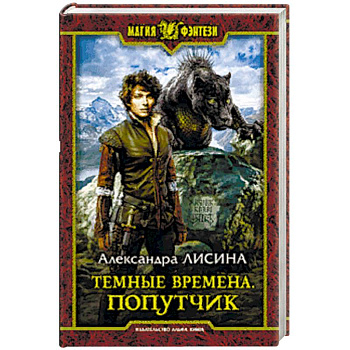 Темные времена. Попутчик Темные времена. Попутчик