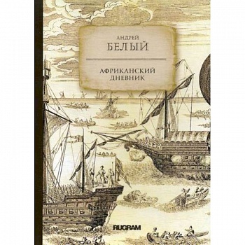 Африканский дневник