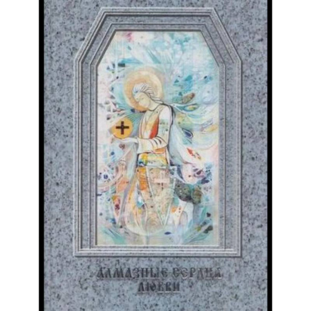 Эзотерические учения, книга Алмазные сердца любви
