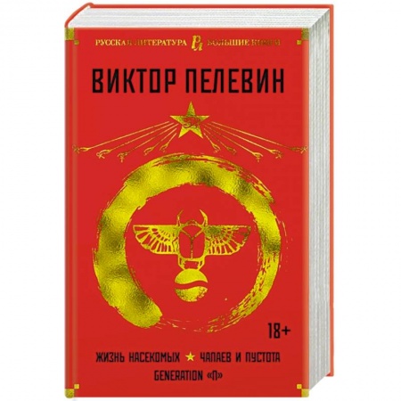 Классика, современная литература, книга Жизнь насекомых.Чапаев и Пустота.Generation'П'