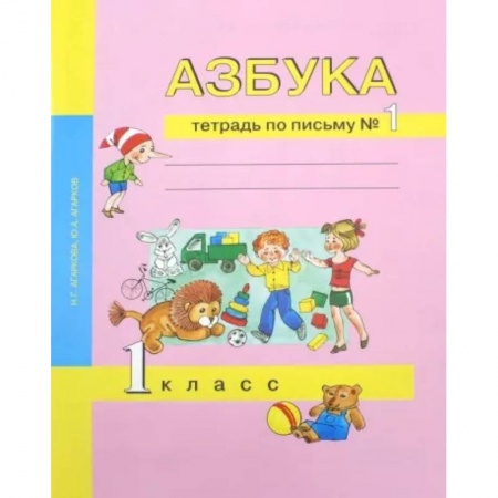 Школьникам и абитуриентам, книга Азбука. 1 класс. Тетрадь по письму № 1